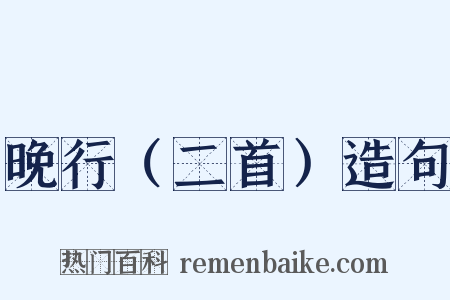 晚行（二首）造句是什么意思的图片